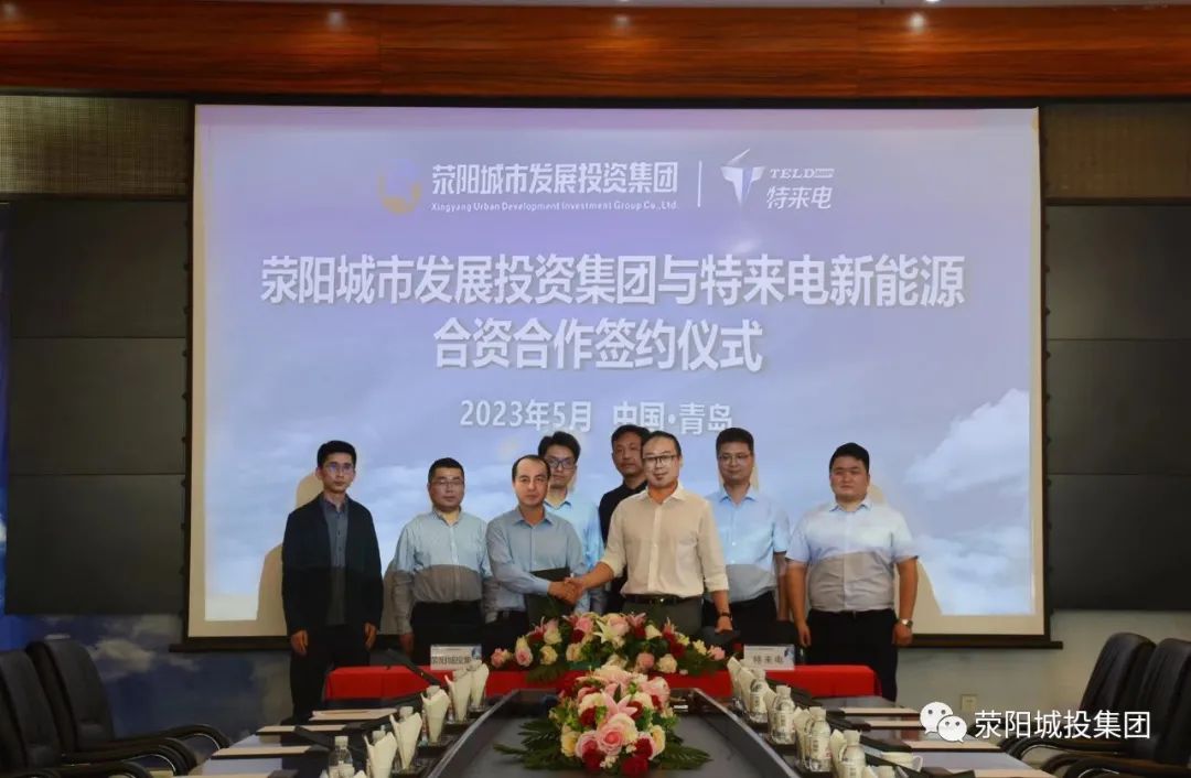 滎陽城市發展投資集團與特來電新能源公司舉行合資合作簽約儀式